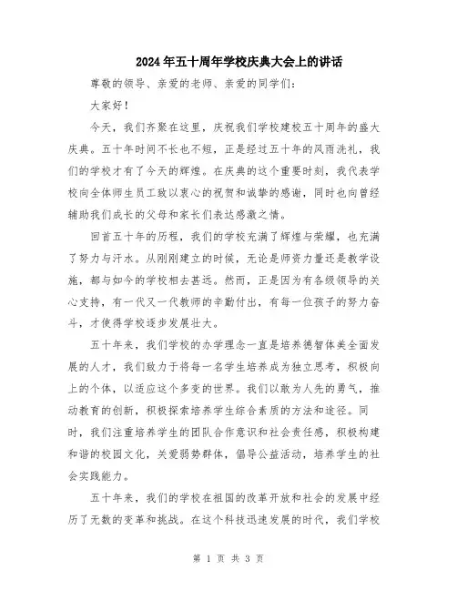 2024年五十周年学校庆典大会上的讲话