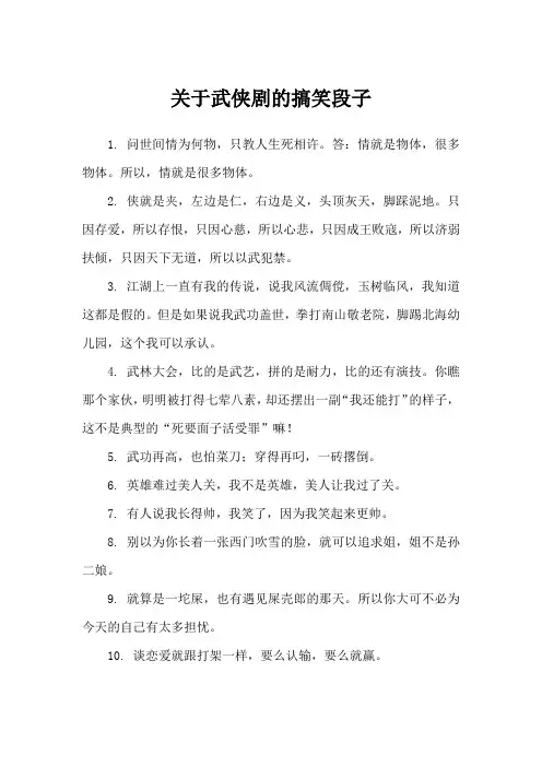 讲武侠剧的搞笑段子