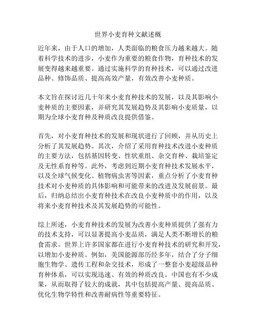 世界小麦育种文献述概