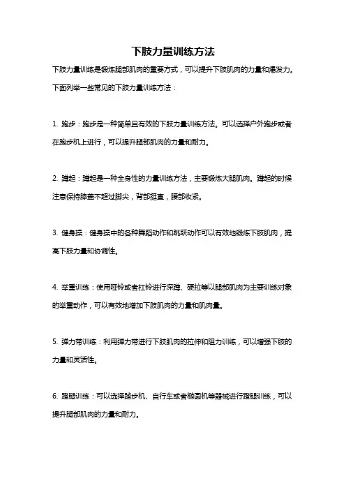下肢力量训练方法