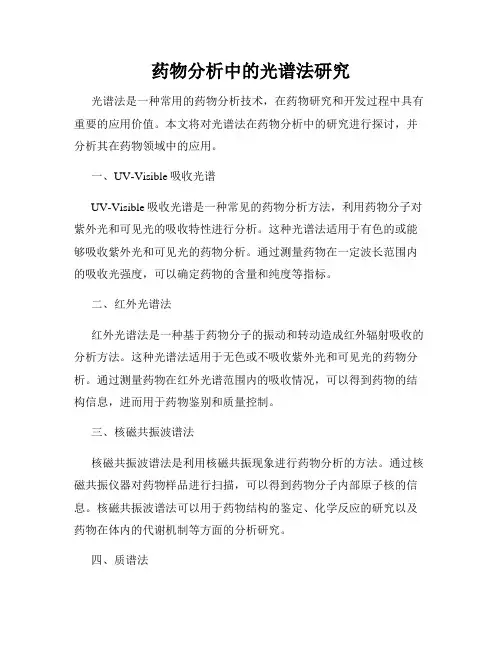 药物分析中的光谱法研究