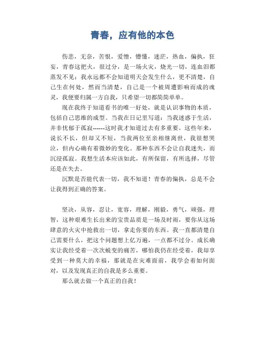 高中生优秀作文精选：青春,应有他的本色
