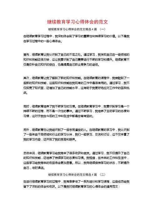 继续教育学习心得体会的范文4篇