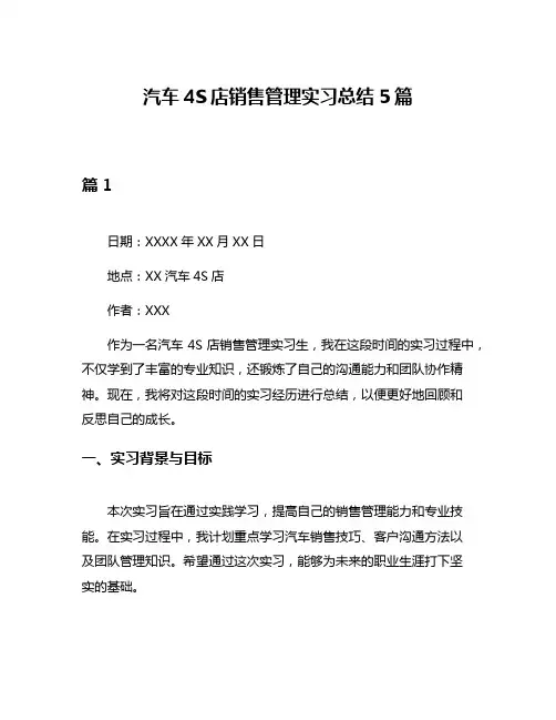 汽车4S店销售管理实习总结5篇