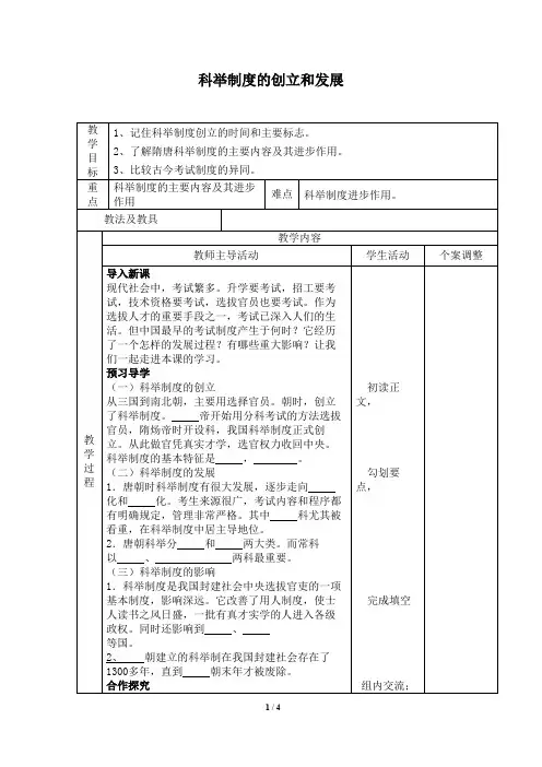 科举制度的创立和发展 教学设计