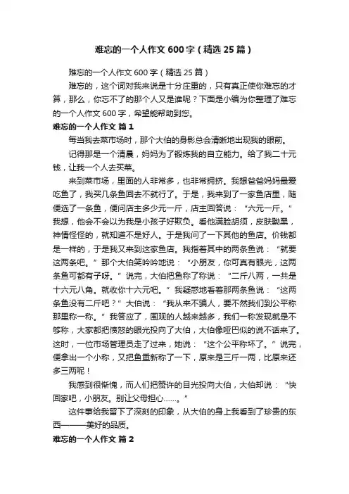 难忘的一个人作文600字（精选25篇）