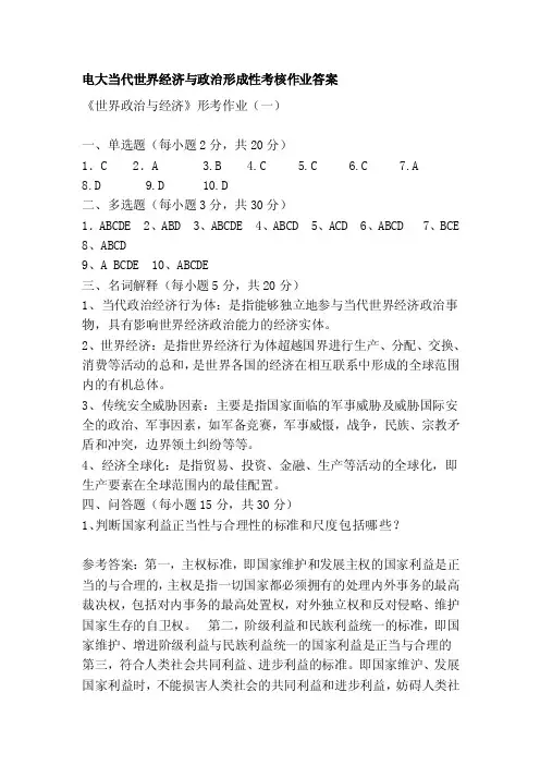 [教材]电大当代世界经济与政治形成性考核作业答案
