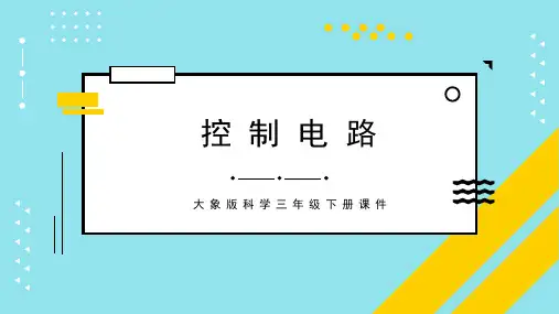 《控制电路》PPT课件