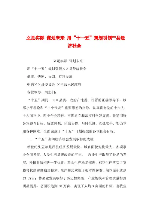 2019年整理--立足实际 谋划未来 用“十一五”规划引领--县经济社会