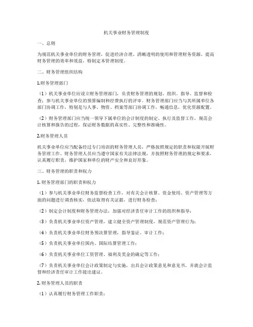 机关事业财务管理制度