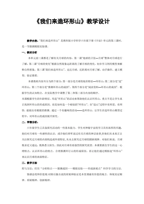 小学科学教育科学六年级下册宇宙《我们来造环形山》教学设计