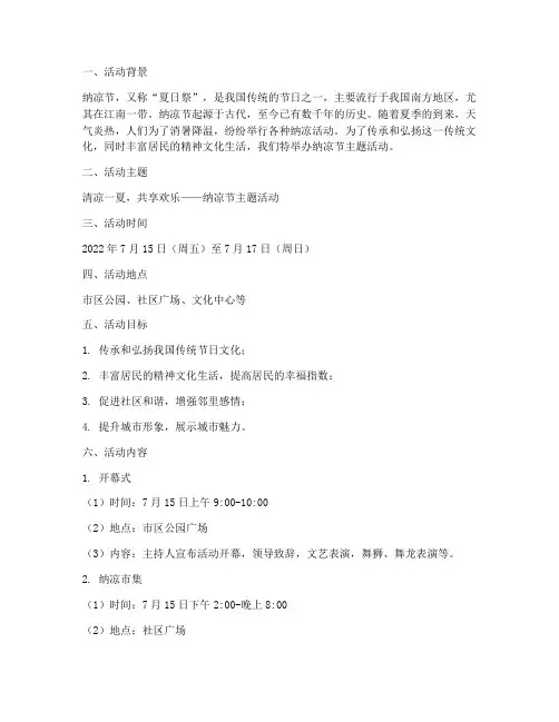 纳凉节主题活动方案策划