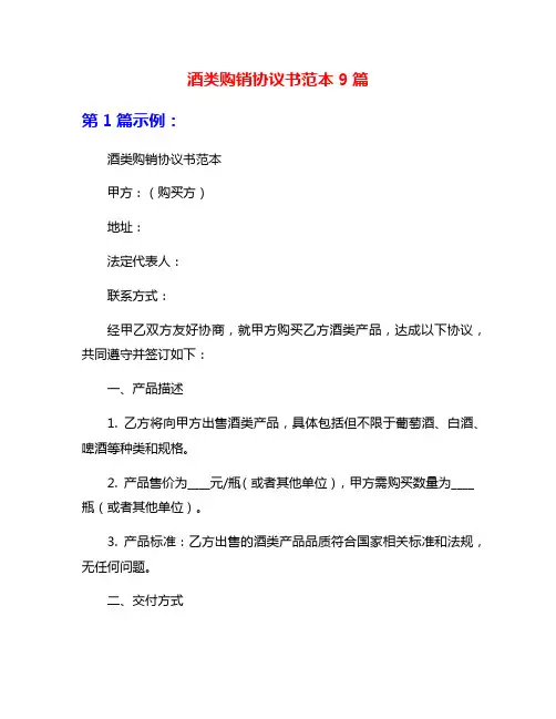 酒类购销协议书范本9篇