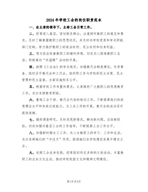 2024年学校工会的岗位职责范本(二篇)