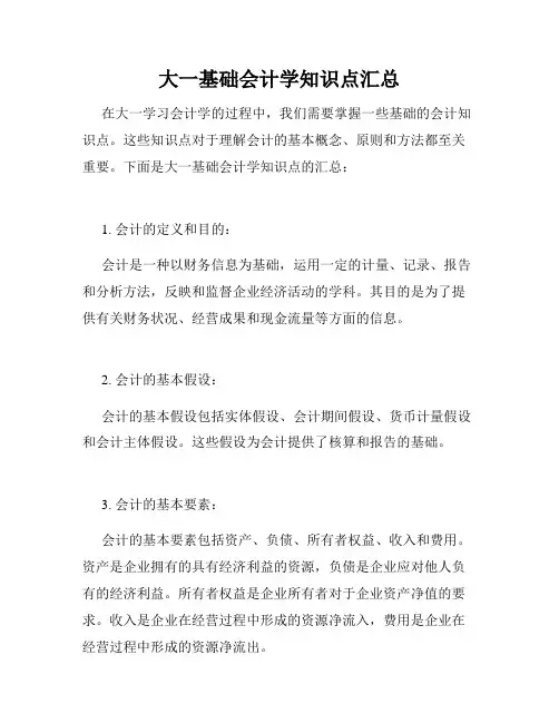 大一基础会计学知识点汇总