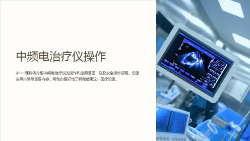《中频电治疗仪操作》课件