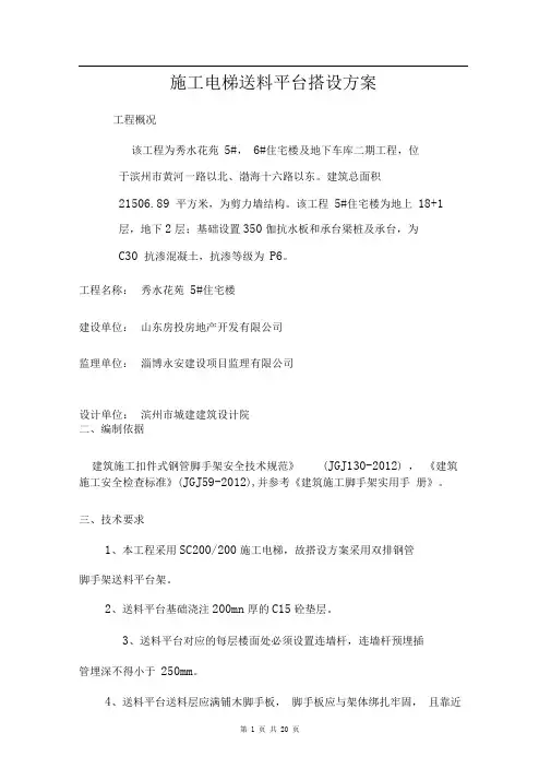 施工电梯卸料平台及防护门搭设方案(含完整计算书)1.