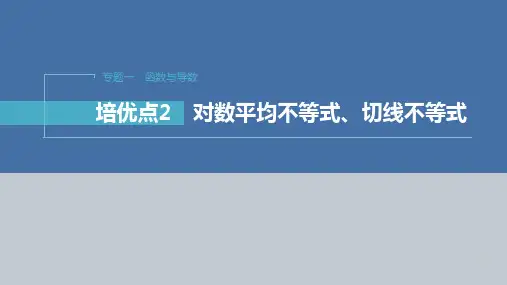 2023年高考数学二轮复习 第1部分 专题突破 专题1 培优点2 对数平均不等式、切线不等式