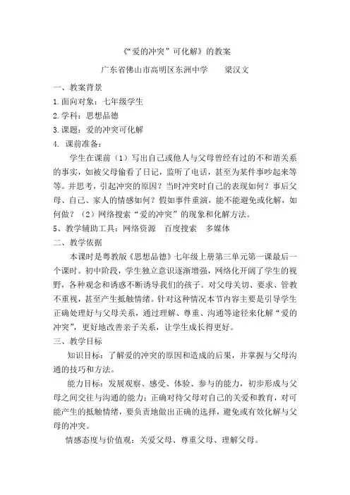 爱的冲突可化解的教案