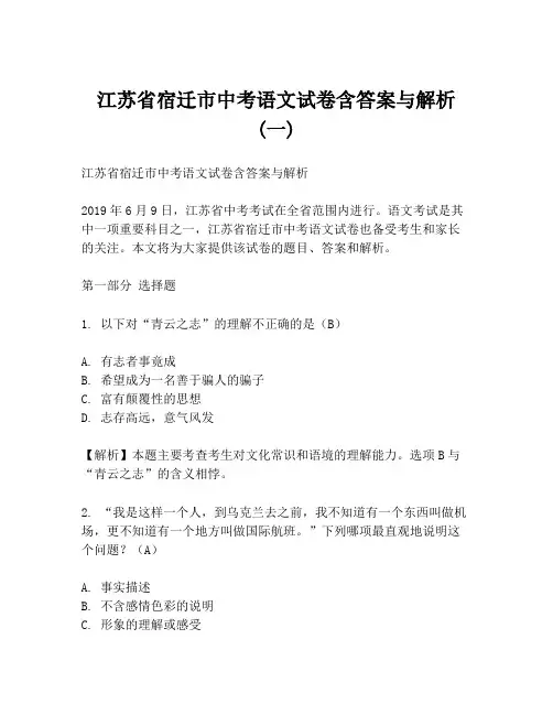 江苏省宿迁市中考语文试卷含答案与解析 (一)