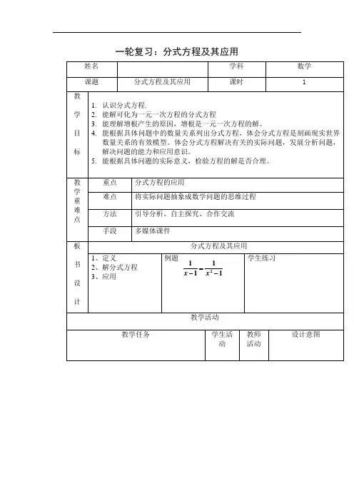 初中数学_分式方程及其应用教学设计学情分析教材分析课后反思