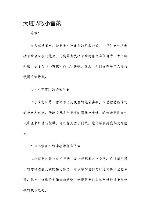 大班诗歌小雪花