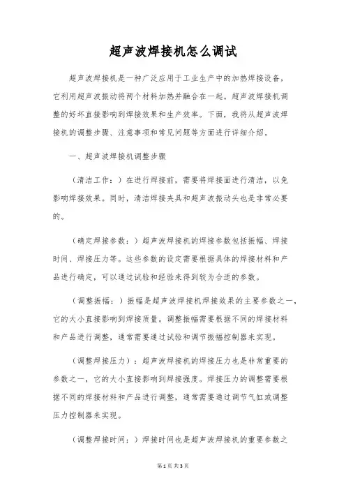 超声波焊接机怎么调试