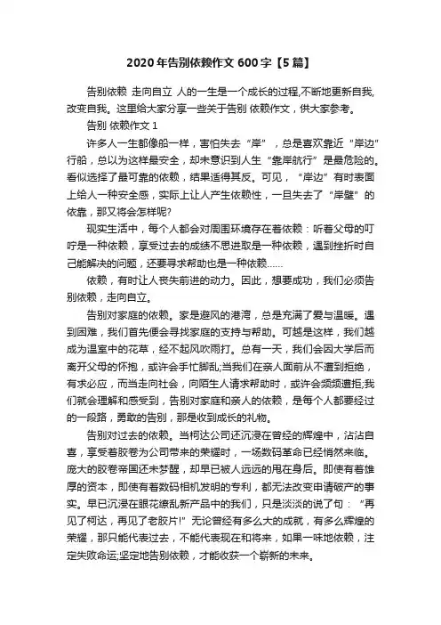 2020年告别依赖作文600字【5篇】