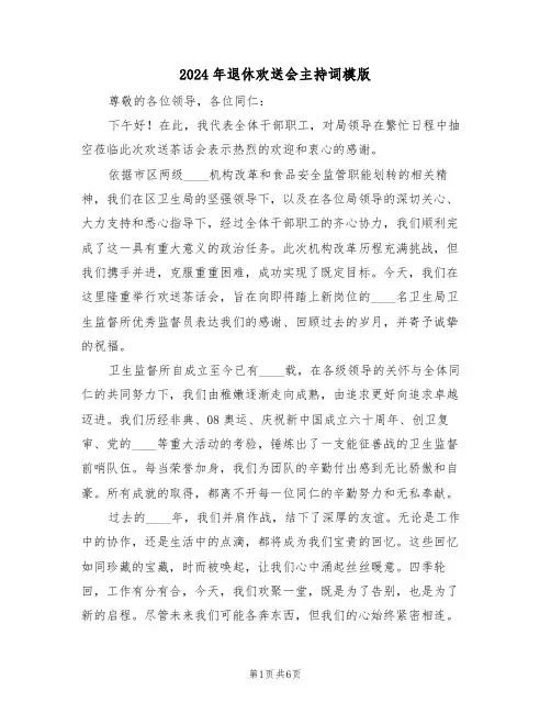 2024年退休欢送会主持词模版（三篇）