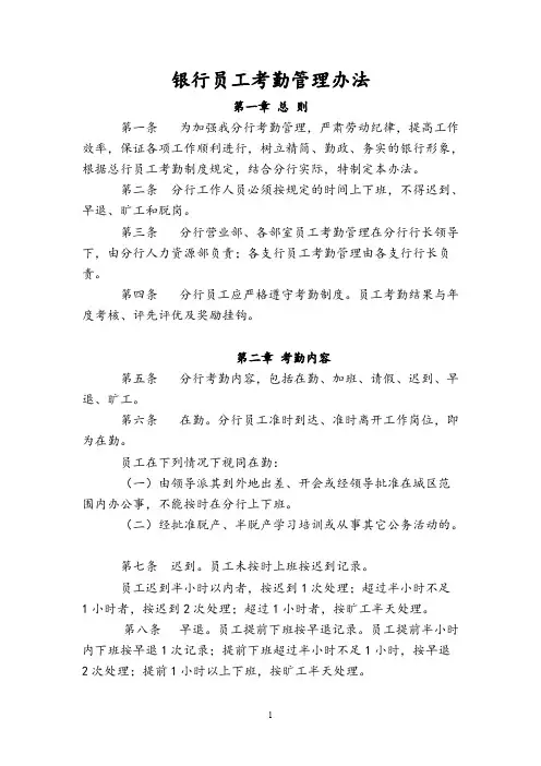 【VIP专享】银行员工考勤管理办法