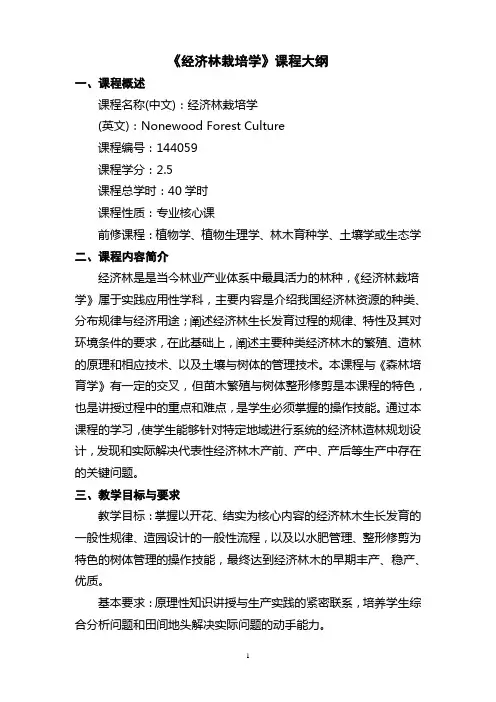 《经济林栽培学》课程大纲