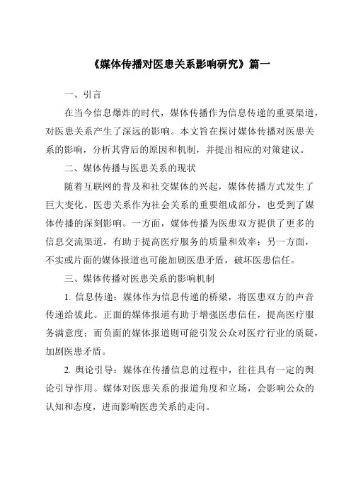 《2024年媒体传播对医患关系影响研究》范文