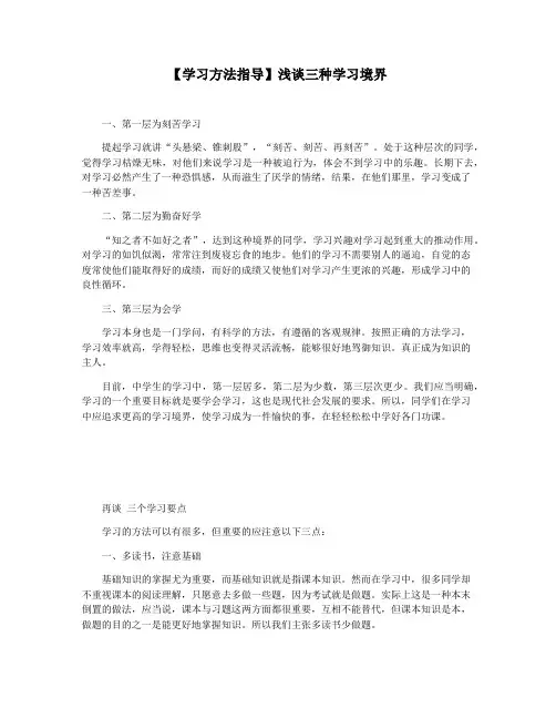 【学习方法指导】浅谈三种学习境界