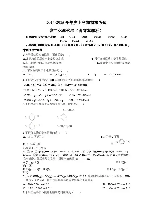 2014-2015学年度上学期期末考试高二化学试卷 (含答案解析)