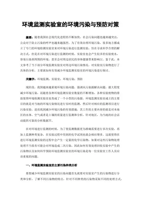环境监测实验室的环境污染与预防对策