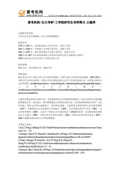北大考研-工学院研究生导师简介-王建祥