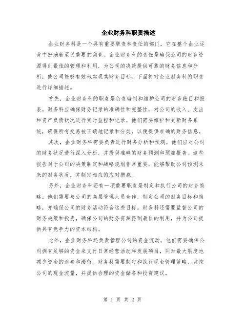 企业财务科职责描述