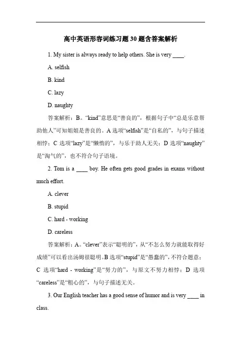 高中英语形容词练习题30题含答案解析