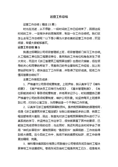 运营工作总结（精选15篇）