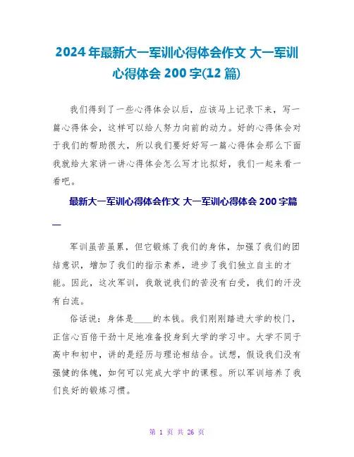 2024大一军训心得体会200字(12篇)