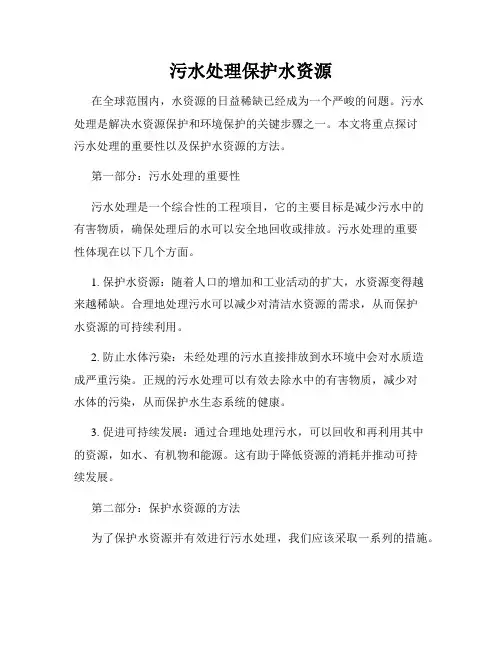 污水处理保护水资源