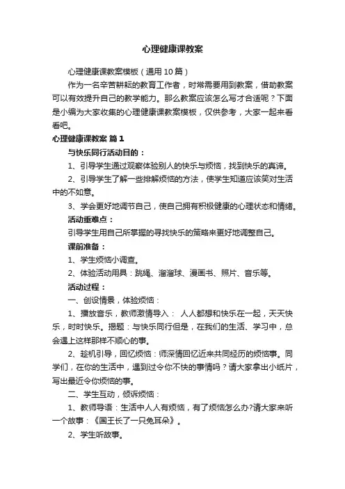 心理健康课教案模板（通用10篇）