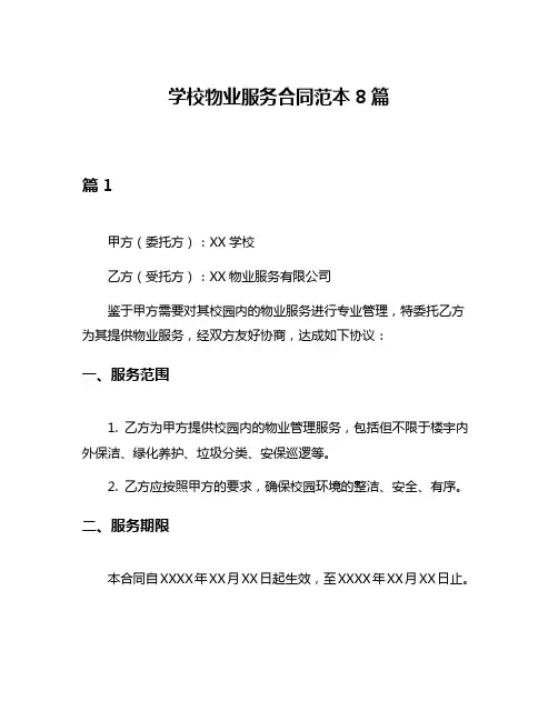 学校物业服务合同范本8篇