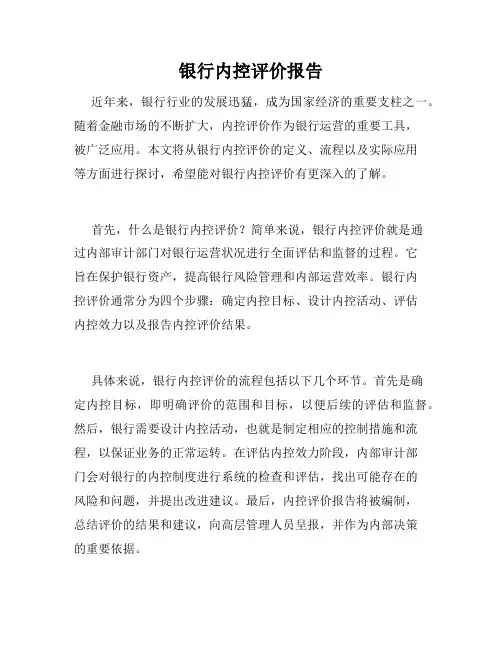 银行内控评价报告