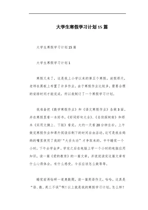大学生寒假学习计划15篇