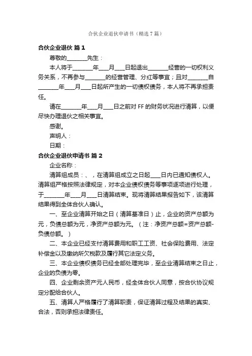 合伙企业退伙申请书（精选7篇）
