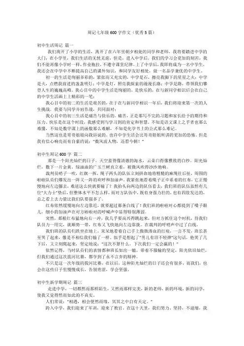 周记七年级600字作文(优秀5篇)