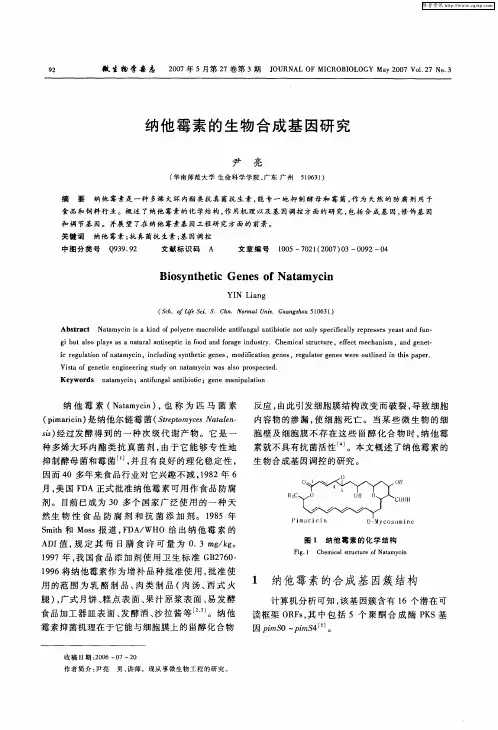 纳他霉素的生物合成基因研究