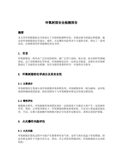 环氧树脂安全检测报告