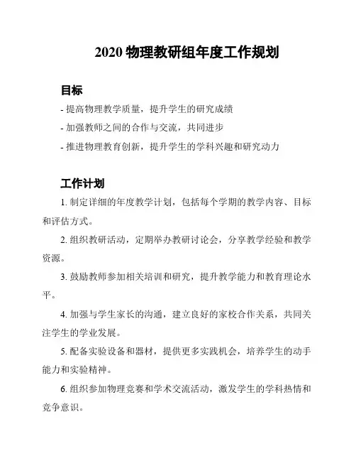 2020物理教研组年度工作规划